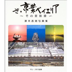 ざ・京葉ベイエリア　その変貌録　沢本吉則写真集