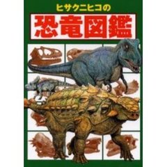 ヒサクニヒコの恐竜図鑑