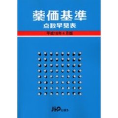 薬価基準点数早見表　平成１６年４月版