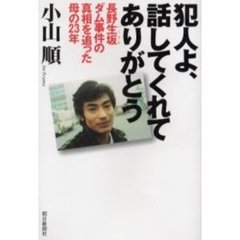 犯人よ、話してくれてありがとう　長野生坂ダム事件の真相を追った母の２３年