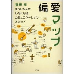 偏愛マップ　キラいな人がいなくなるコミュニケーション・メソッド