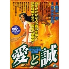 愛と誠　影の大番長出現編