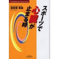 スポーツで心臓が止まる時