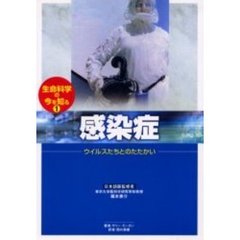 生命科学の今を知る　１　感染症　ウイルスたちとのたたかい