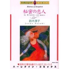 秘密の恋人