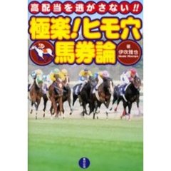 極楽！ヒモ穴馬券論　高配当を逃がさない！！　当印