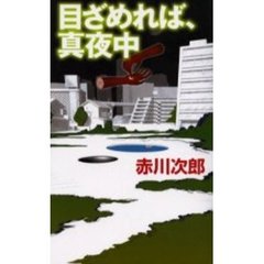 目ざめれば、真夜中