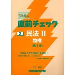司法書士直前チェック　民法　２　物権　第４版