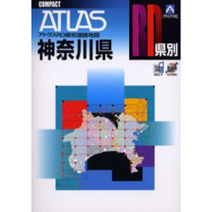 神奈川県道路地図