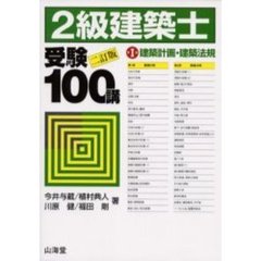 ２級建築士受験１００講　第１巻　２訂版　建築計画・建築法規