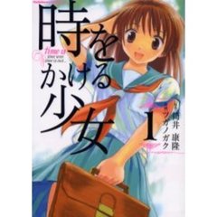 時をかける少女　１
