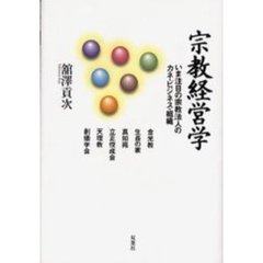 宗教経営学　いま注目の宗教法人のカネ・ビジネス・組織