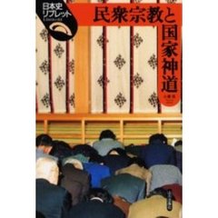 民衆宗教と国家神道