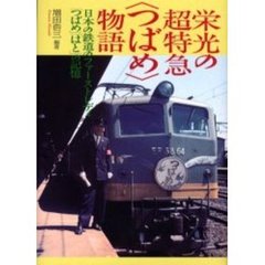 栄光の超特急〈つばめ〉物語　日本の鉄道のファーストレディ「つばめ」「はと」の記憶