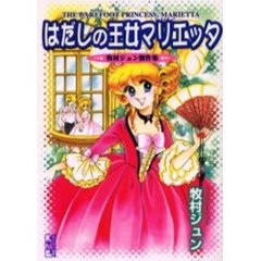 はだしの王女マリエッタ　牧村ジュン傑作集