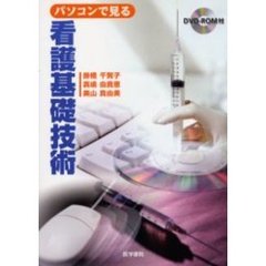 パソコンで見る看護基礎技術