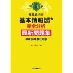 基本情報技術者試験完全分析最新問題集　平成１６年度秋期版