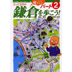 ひげの梶さんととっておきの鎌倉を歩こう！　パート２