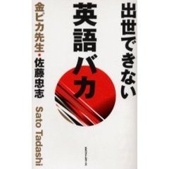 出世できない英語バカ