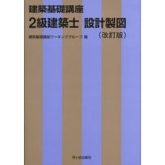 ２級建築士設計製図　改訂版