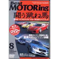 ＤＶＤ　ベストモータリング’０３　８月号