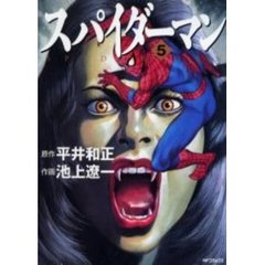 スパイダーマン　　　５