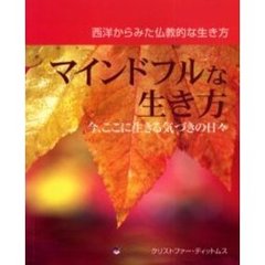 マインドフルな生き方　西洋からみた仏教的な生き方　今、ここに生きる気づきの日々