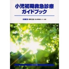 小児初期救急診療ガイドブック
