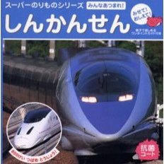 しんかんせん　みんなあつまれ！　みせて！おしえて！　親子で楽しめるワンポイントガイド付き
