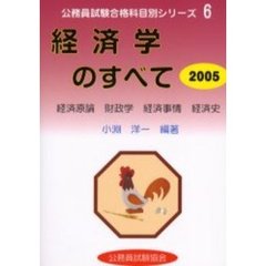 経済学のすべて　２００５