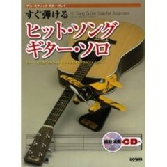 すぐ弾けるヒット・ソング・ギター・ソロ　アコースティック・ギター・プレイ