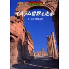 イスラム世界を走る