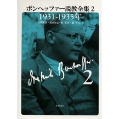 ボンヘッファー説教全集　２　１９３１－１９３５年