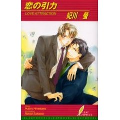 恋の引力