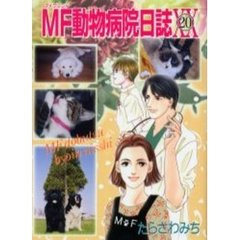 ＭＦ動物病院日誌　　２０