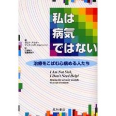 私は病気ではない　治療をこばむ心病める人たち