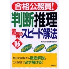 判断推理驚異のスピード解法　’０６年度版