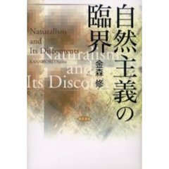 自然主義の臨界