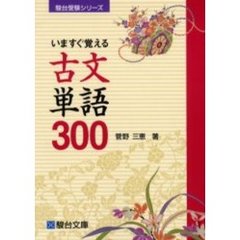 いますぐ覚える古文単語３００