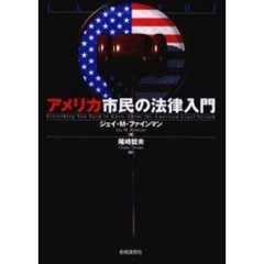 アメリカ市民の法律入門