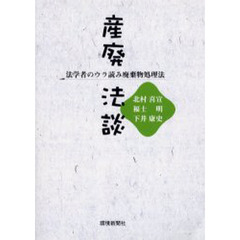 産廃法談　法学者のウラ読み廃棄物処理法