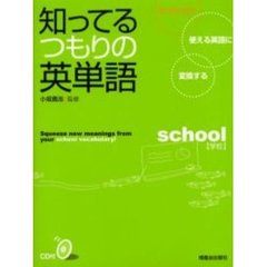 知ってるつもりの英単語　６つのツボで使える英語に変換する