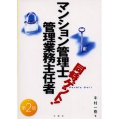 マンション管理士・管理業務主任者同時ゲット！　第２版