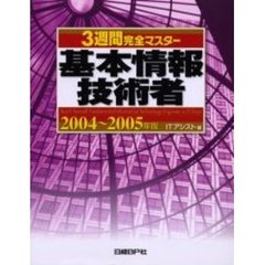 ３週間完全マスター基本情報技術者　２００４～２００５年版