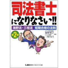 司法書士になりなさい！！　海野流・三枝流短期合格の法則　第２版