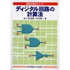 ディジタル回路の計算法