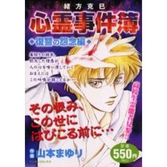 緒方克巳心霊事件簿　復讐の怨念編