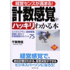 経営センスが高まる！計数感覚がハッキリわかる本　ビジネスプラン、経営管理、投資に役立つ計数感覚のポイント７５