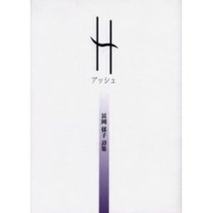 Ｈ（アッシュ）　富岡郁子詩集