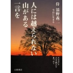 人には越えられない山がある一言を